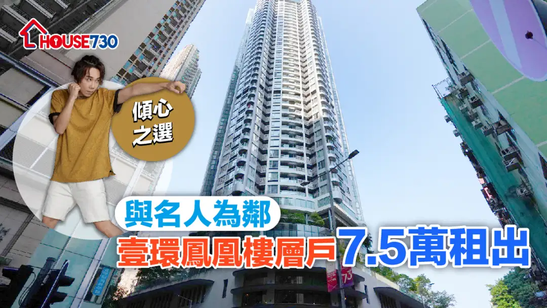 买卖租务-租务成交｜与名人为邻 壹环凤凰楼层户7.5万租出-House730