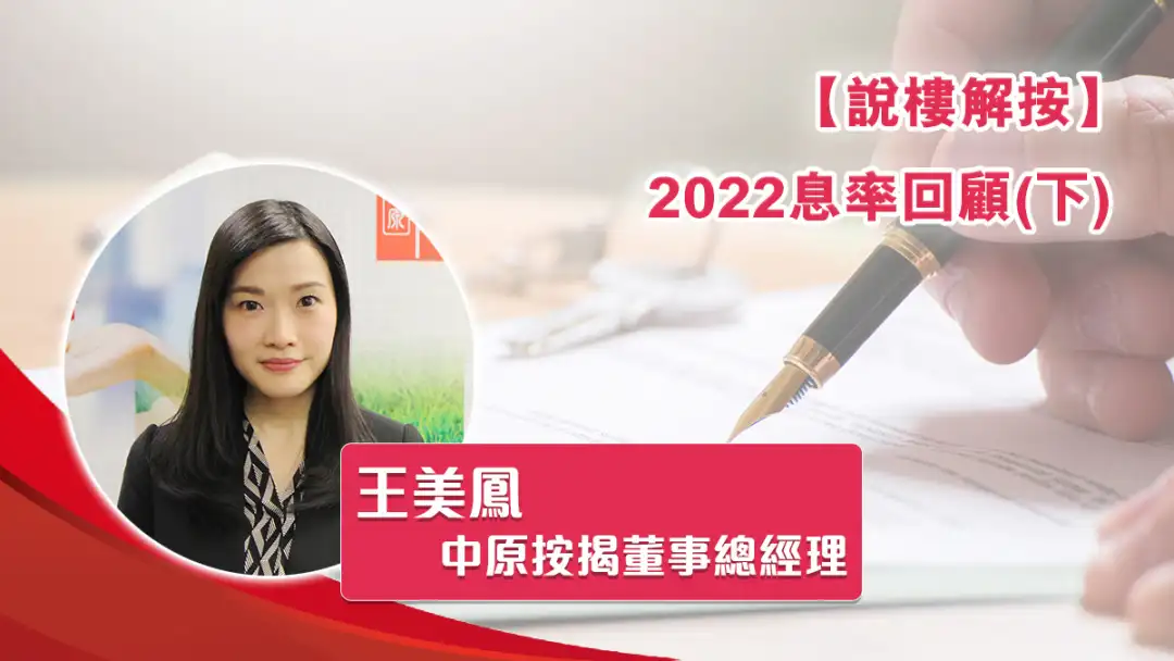 说楼解按 王美鳯-2022息率回顾(下)-House730