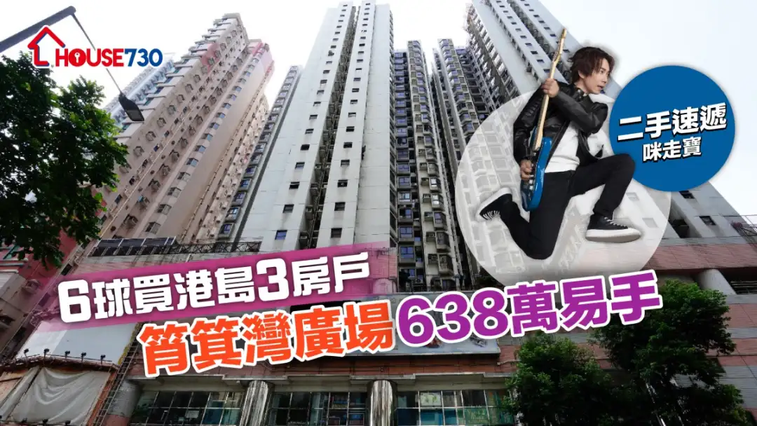 买卖租务-二手成交｜6球买港岛3房户 筲箕湾广场638万易手-House730