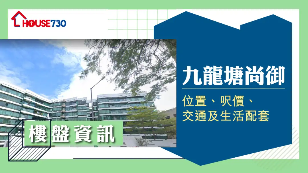 九龍塘尚御樓盤資訊：位置、呎價、交通及生活配套