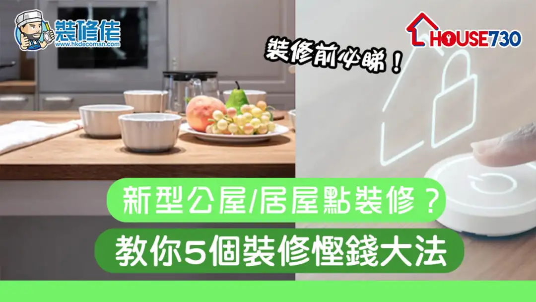 i House-新型公屋/居屋點裝修？教你5個裝修慳錢大法-House730