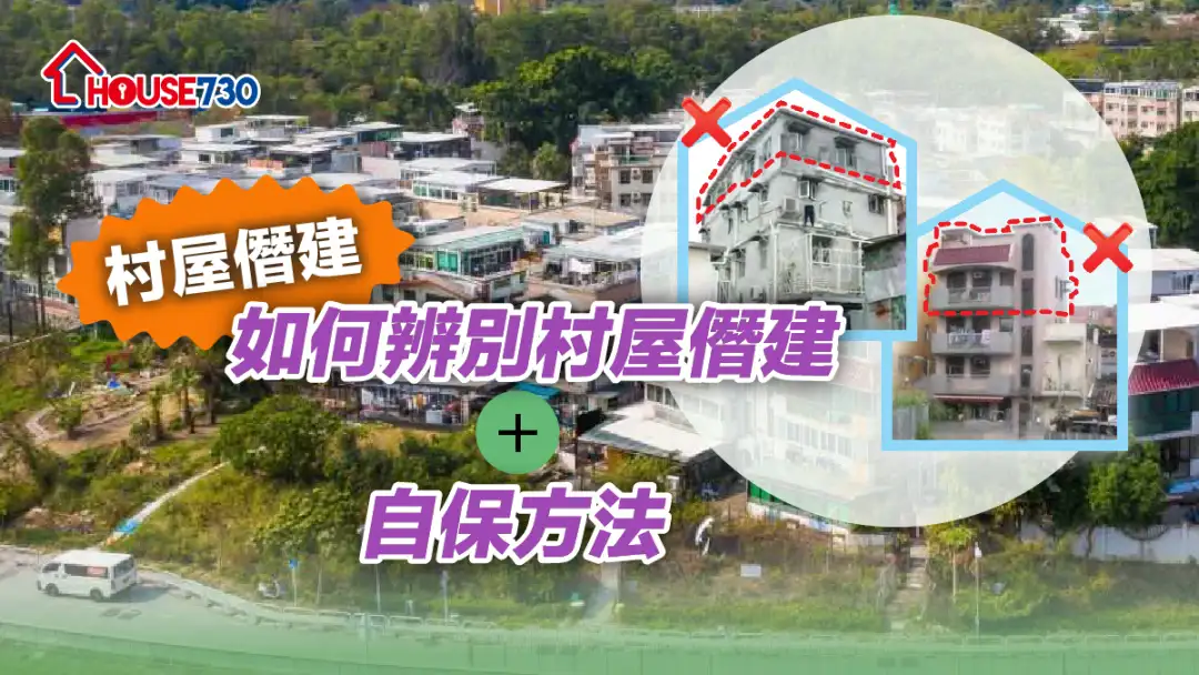 【村屋僭建】如何辨别村屋僭建/天台僭建 + 自保方法