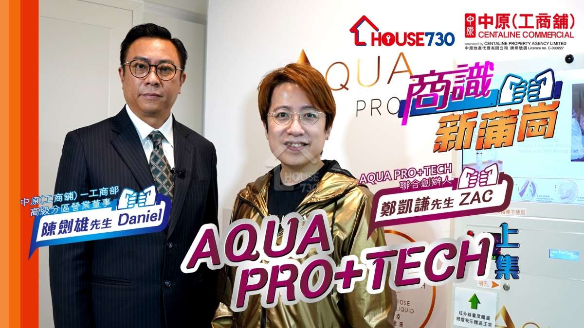 市道行情-【商識新蒲崗】第五集嘉賓AQUA PRO+TECH聯合創辦人鄭凱謙先生ZAC-House730