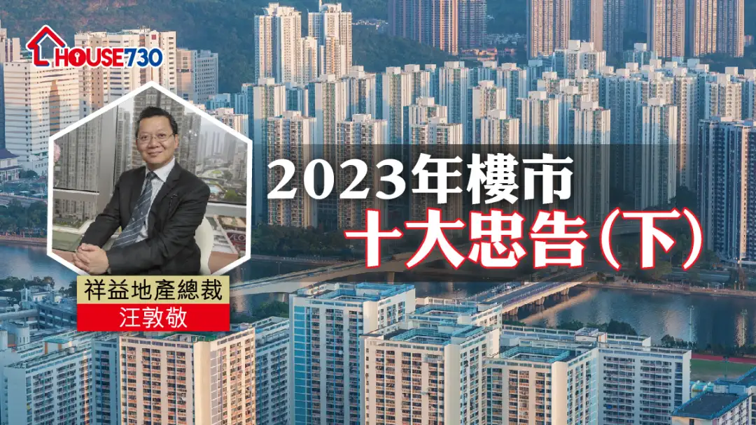 平民财技 汪敦敬-2023年楼市十大忠告(下)-House730