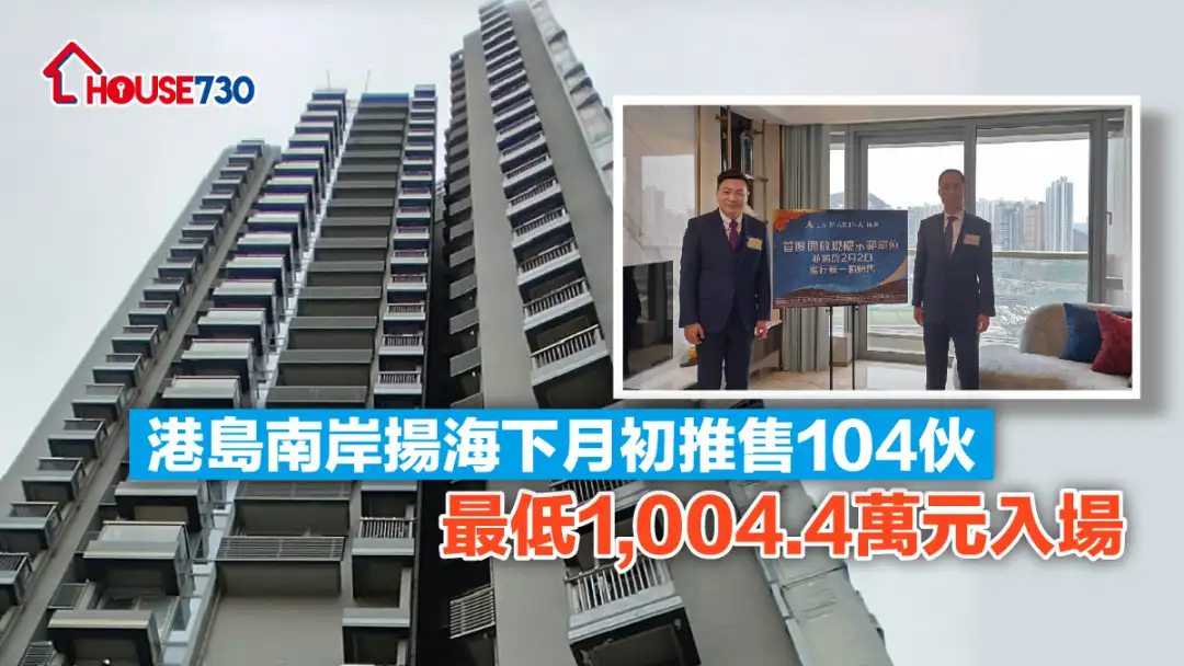 本地-港岛南岸扬海下月初推售104伙 最低1004.4万元入场-House730