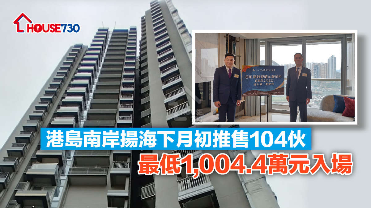 本地-港島南岸揚海下月初推售104伙 最低1004.4萬元入場-House730