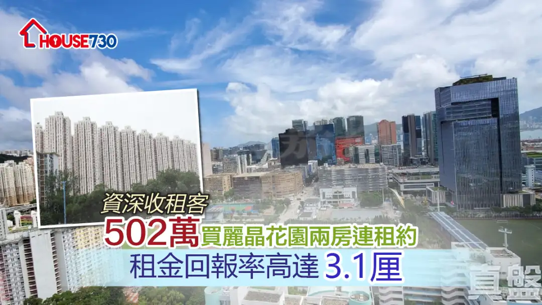 买卖租务-二手成交｜资深收租客502万买丽晶花园两房连租约 租金回报率高达3.1厘-House730