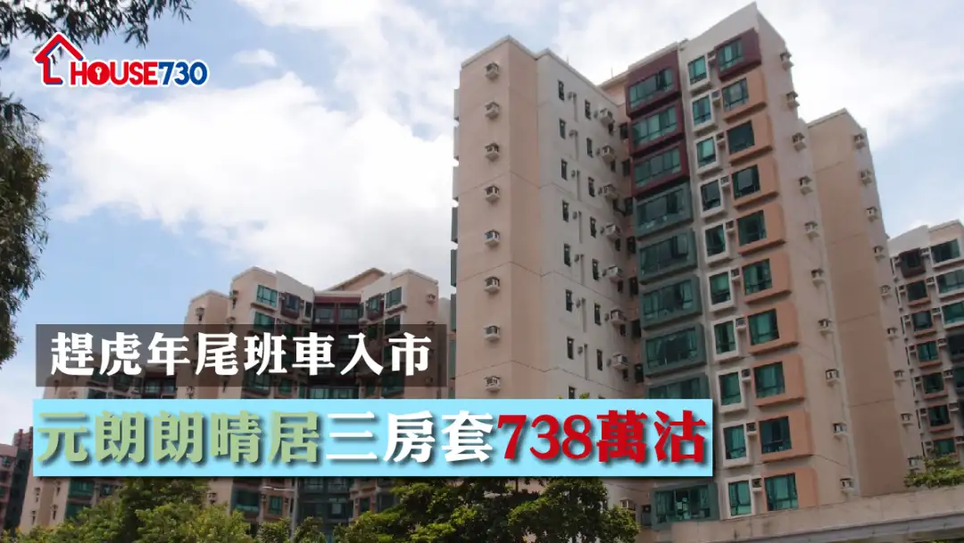 买卖租务-二手成交｜赶虎年尾班车入市 元朗朗晴居三房套738万沽-House730