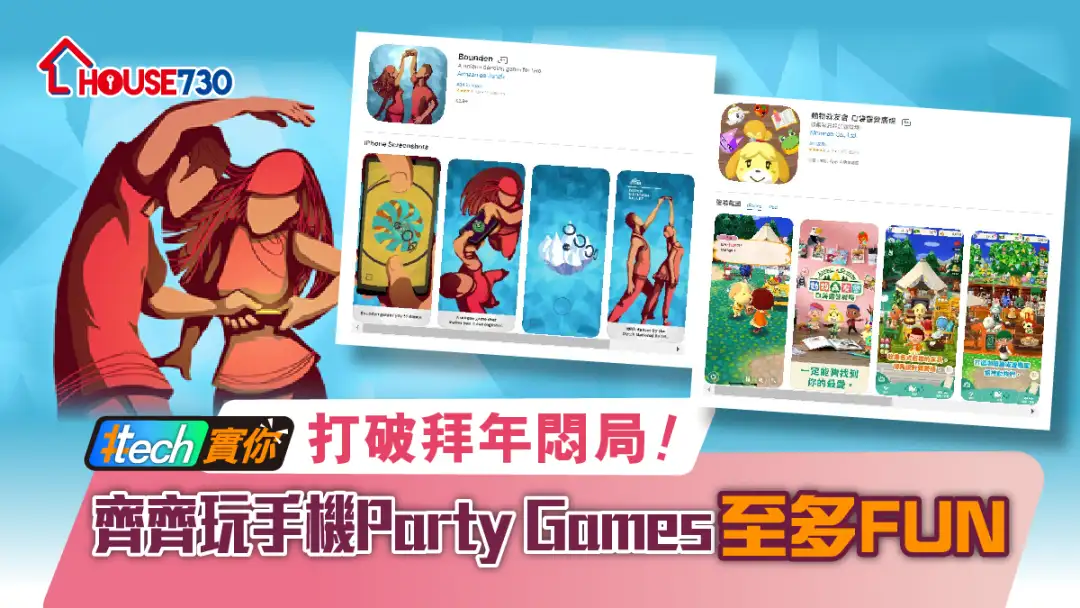 #Tech实你-打破拜年闷局！齐齐玩手机Party Games至多FUN-House730