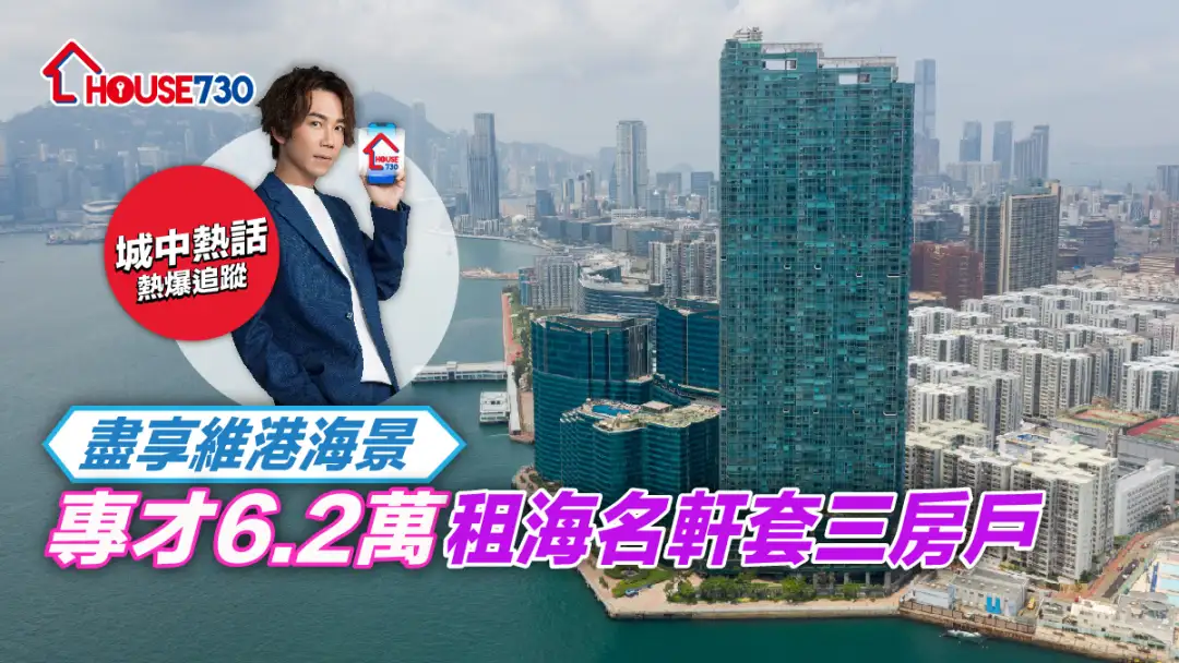 買賣租務-通關｜盡享維港海景 專才6.2萬租海名軒套三房戶-House730