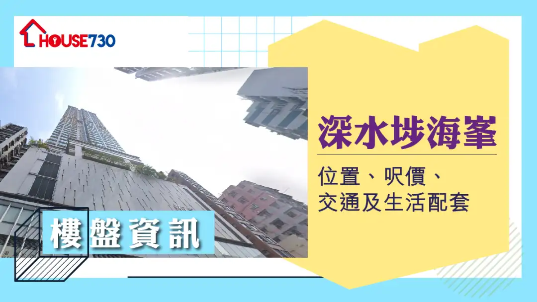 深水埗海峯楼盘资讯：位置、尺价、交通及生活配套