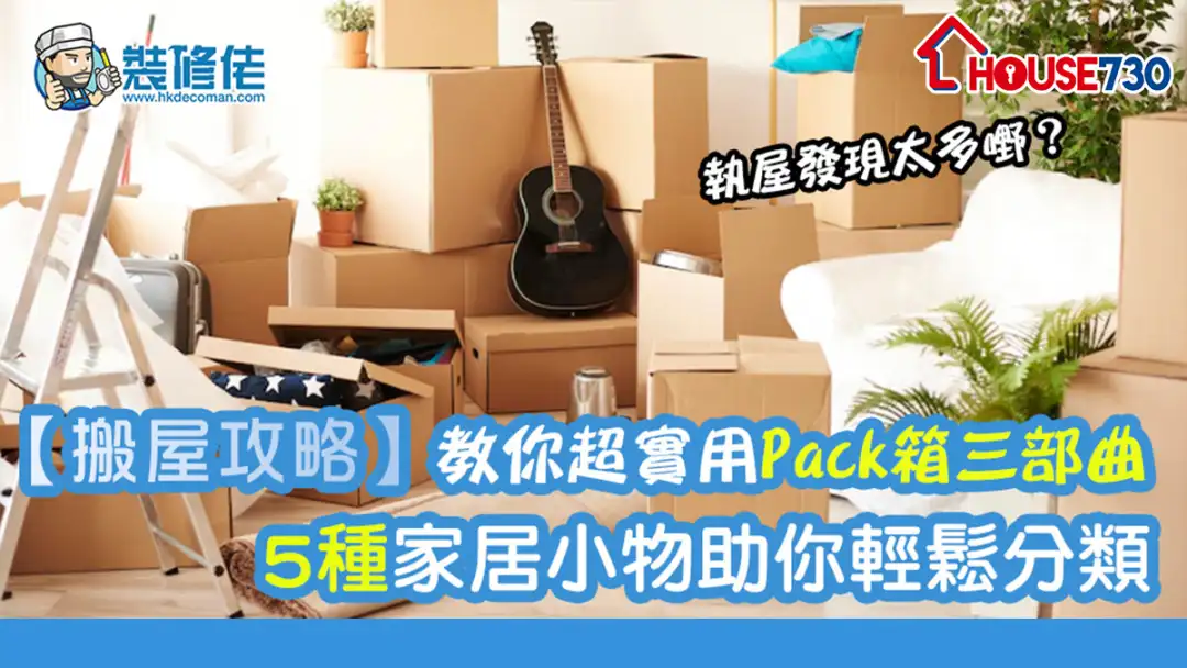 每次搬屋都要將家中物品Pack箱，很多人都很怕麻煩，本文教你超實用的「搬屋3部曲」，及5種家居小物，從此唔怕搬屋執嘢！