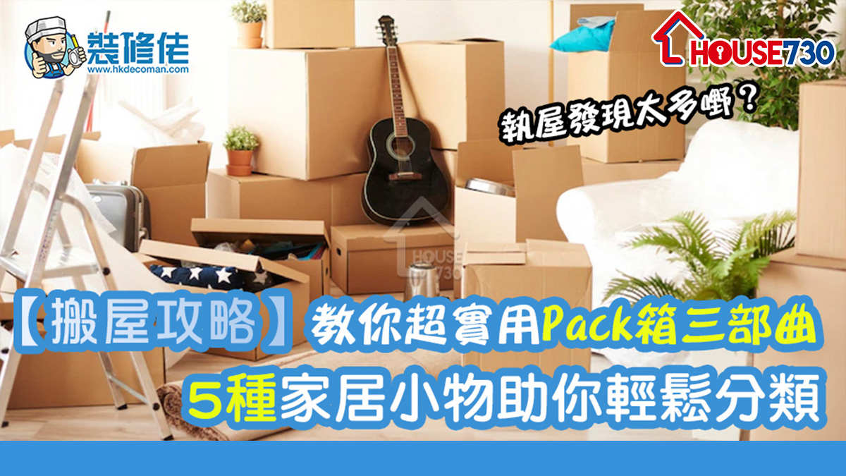 每次搬屋都要將家中物品Pack箱，很多人都很怕麻煩，本文教你超實用的「搬屋3部曲」，及5種家居小物，從此唔怕搬屋執嘢！