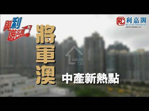 將軍澳 將軍澳廣場 中層 House730-6988135