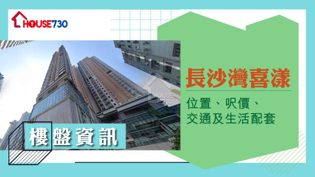 長沙灣喜漾樓盤資訊：位置、呎價、交通及生活配套