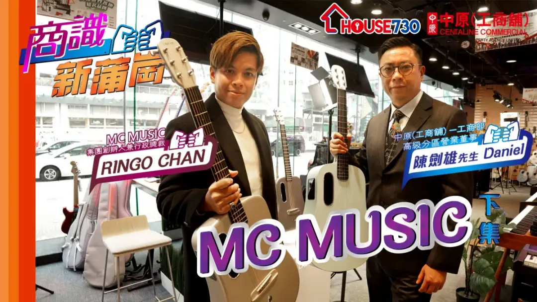 市道行情-【商識新蒲崗】第八集 MC MUSIC集團創辦人兼行政總裁RINGO CHAN(下集)-House730