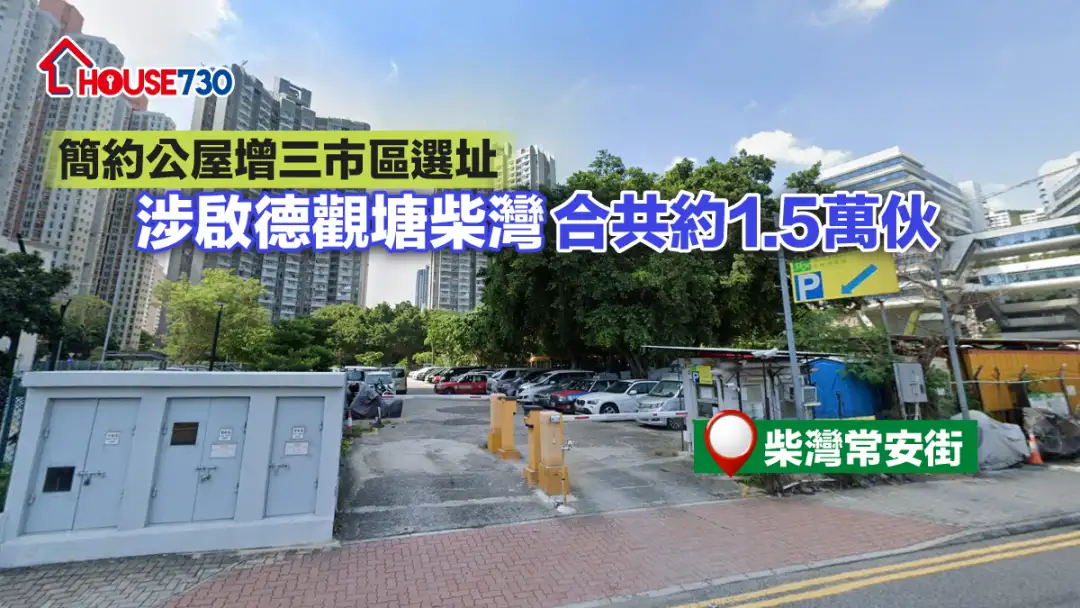 政府将再推出3幅市区用地发展简约公屋，分别位於启德、观塘及柴湾，料提供1.5万伙。