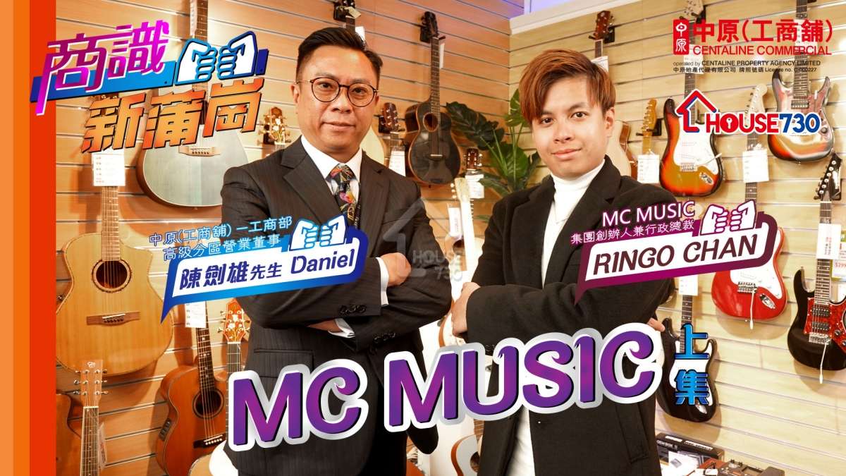 市道行情-【商識新蒲崗】第七集 MC MUSIC集團創辦人兼行政總裁RINGO CHAN(上集)-House730