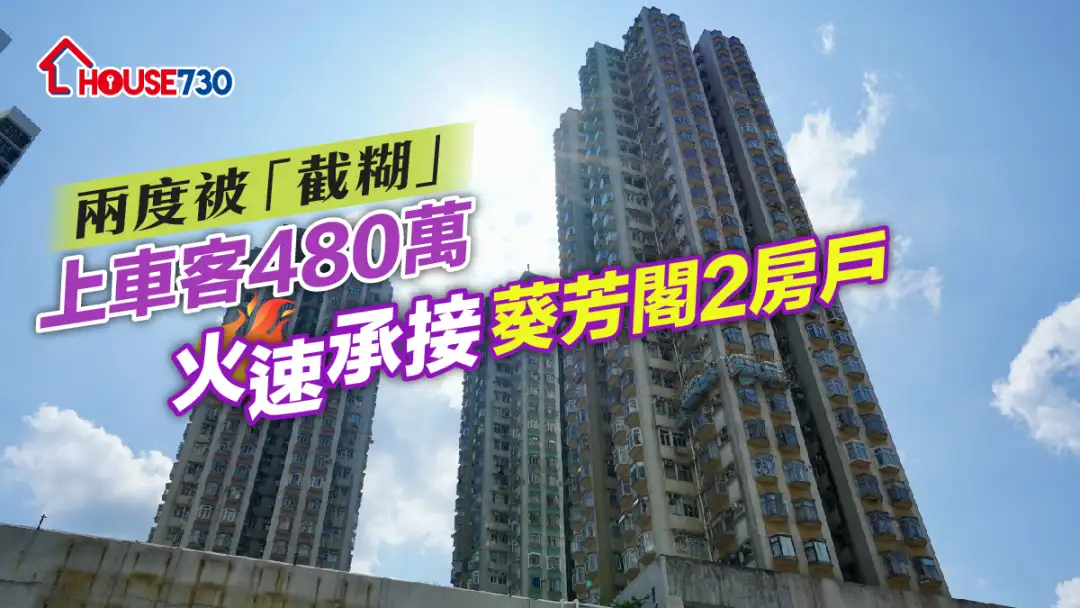 買賣租務-二手成交｜兩度被「截糊」 上車客480萬火速承接葵芳閣2房戶-House730