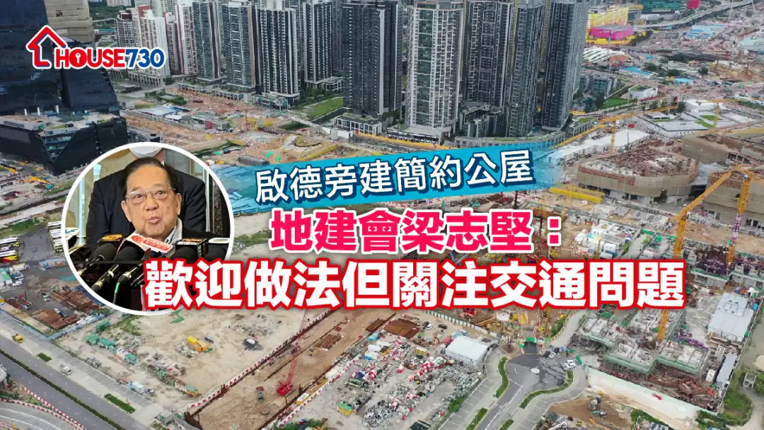 政府公布启德旁建简约公屋，地建会梁志坚回应指，欢迎有关做法，但关注交通问题。