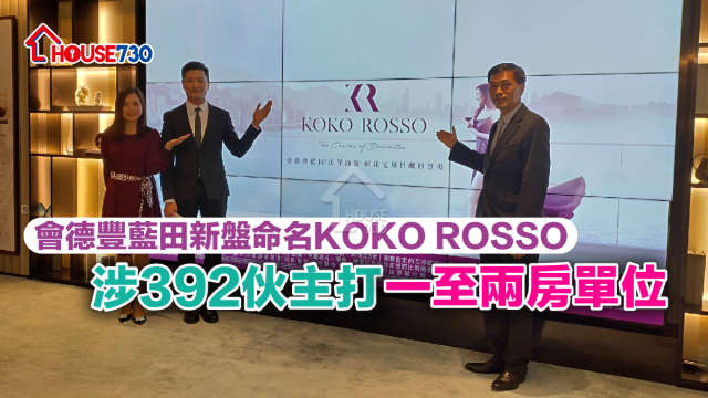 本地-會德豐藍田新盤命名KOKO ROSSO 涉392伙主打一至兩房單位-House730