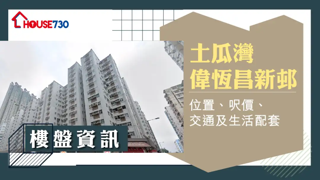 土瓜灣偉恆昌新邨樓盤資訊:位置、呎價、交通及生活配套
