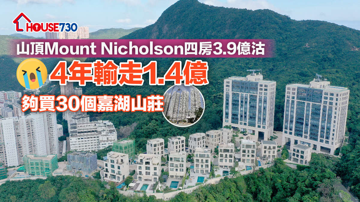 山頂聶歌信山道豪宅MOUNT NICHOLSON，市場錄分層4房單位，蝕讓1.4億元沽出。