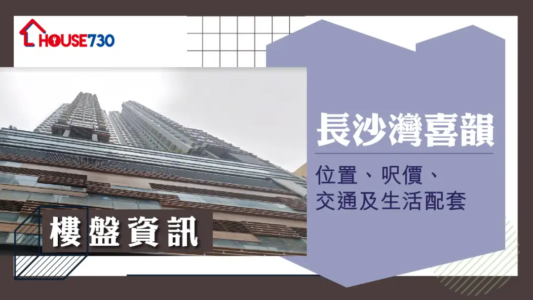 长沙湾喜韵楼盘资讯：位置、尺价、交通及生活配套