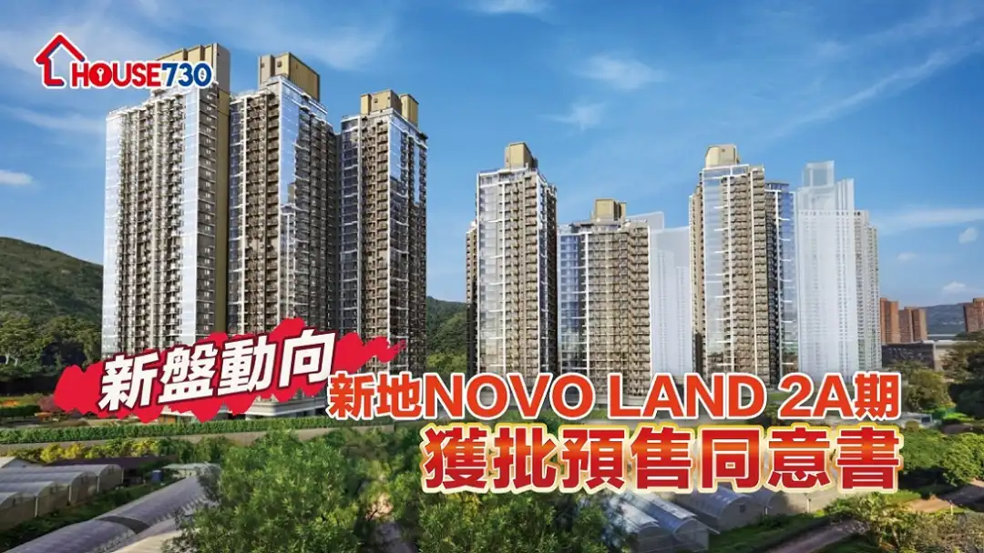 NOVO LAND 2A期，有機會緊接2B期推出。