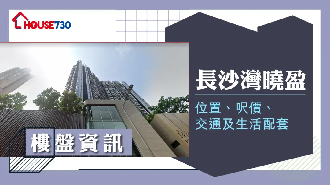 長沙灣曉盈樓盤資訊：位置、呎價、交通及生活配套