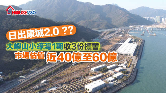 港鐵小蠔灣車廠發展項目，整體規模伙數超越日出康城。