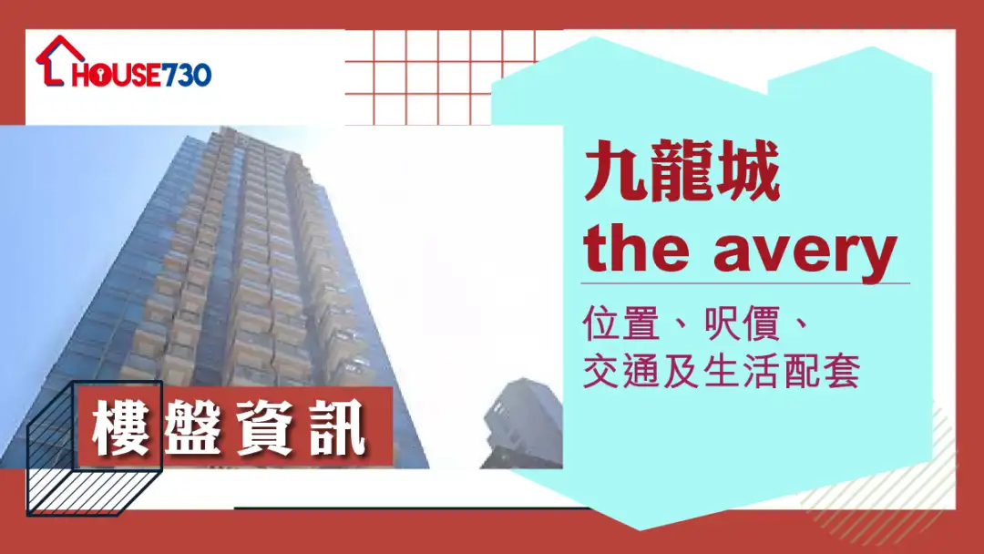 九龍城THE AVERY樓盤資訊：位置、呎價、交通及生活配套