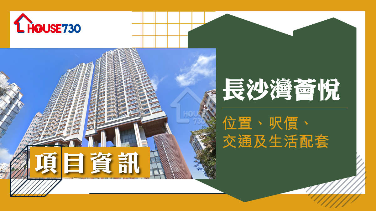 長沙灣薈悅樓盤資訊：位置、呎價、交通及生活配套