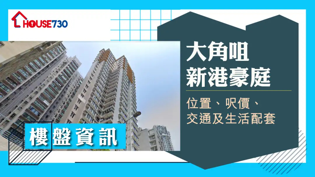 大角咀新港豪庭樓盤資訊：位置、呎價、交通及生活配套