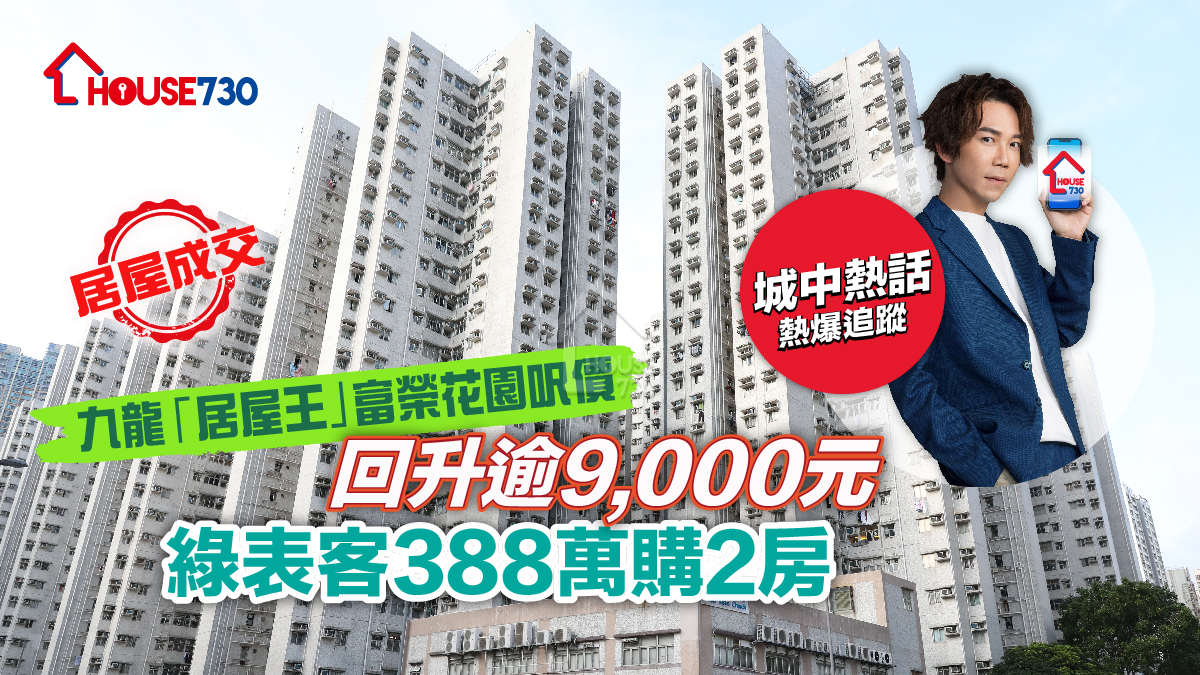 旺角富榮花園呎價重回9,000元。