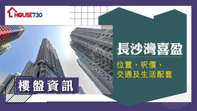 長沙灣喜盈樓盤資訊：位置、呎價、交通及生活配套