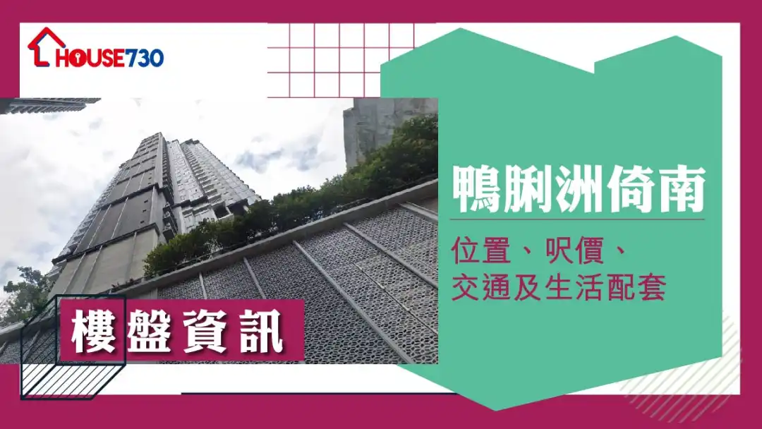 鴨脷洲倚南樓盤資訊：位置、呎價、交通及生活配套