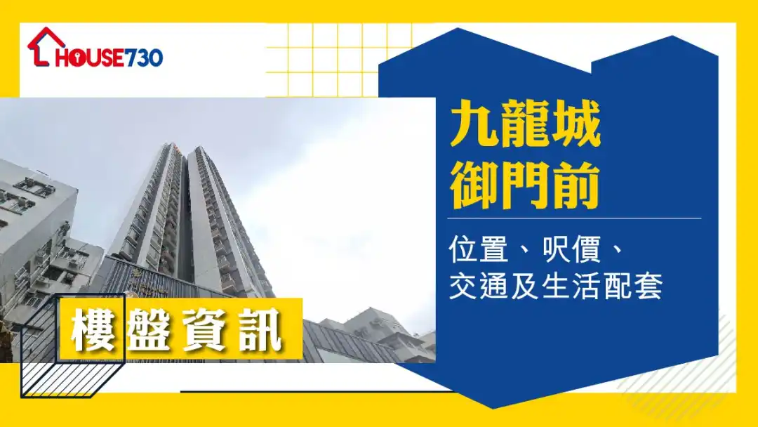 九龍城御門前樓盤資訊：位置、呎價、交通及生活配套