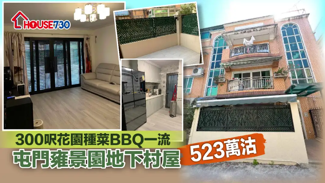 二手成交｜300呎花園種菜BBQ一流 屯門雍景園地下村屋523萬沽（多相）