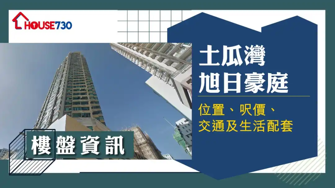 土瓜灣旭日豪庭樓盤資訊：位置、呎價、交通及生活配套