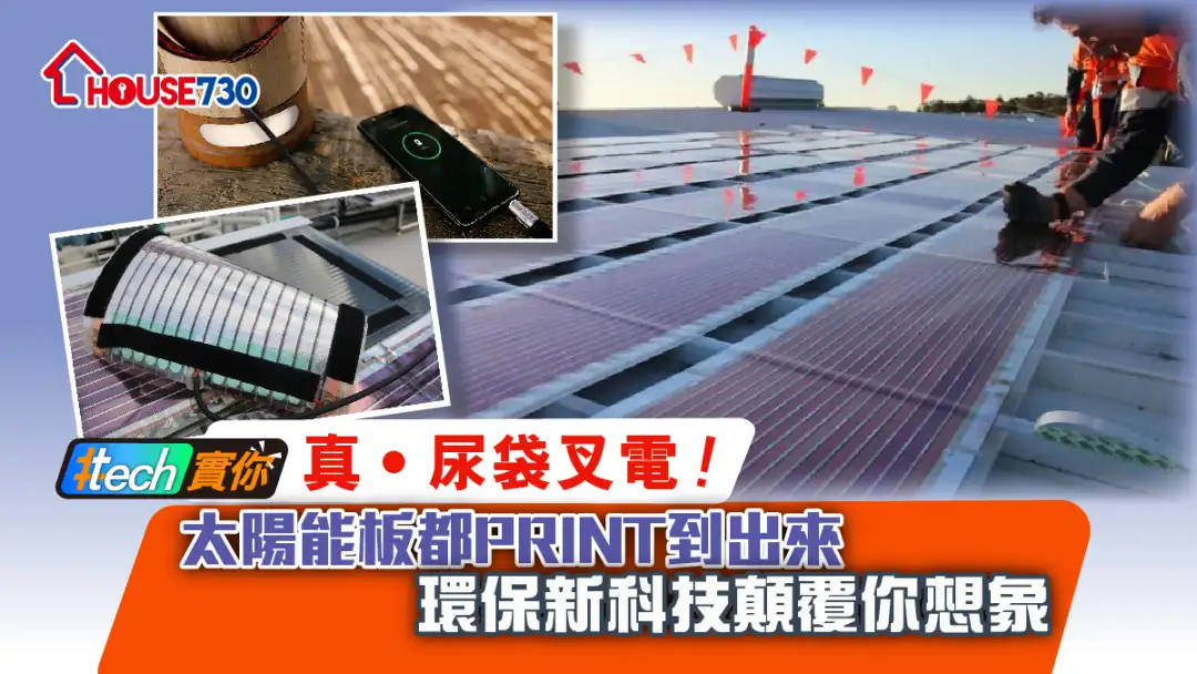 真•尿袋叉电！太阳能板都PRINT到出来	 环保新科技颠覆你想象