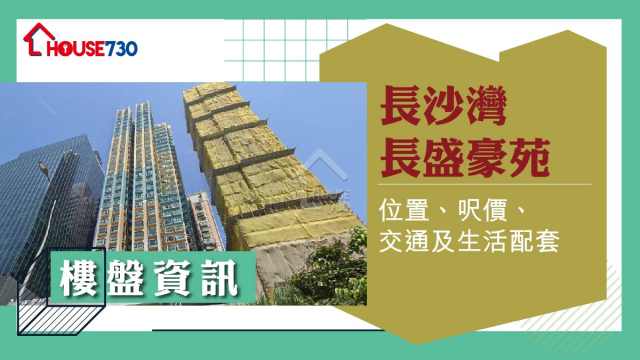 長沙灣長盛豪苑樓盤資訊：位置、呎價、交通及生活配套