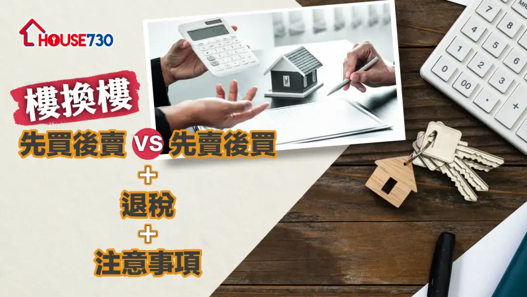 【楼换楼】先买后卖VS先卖后买+退税+注意事项
