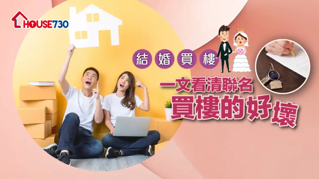 【结婚买楼】一文看清联名买楼的好坏