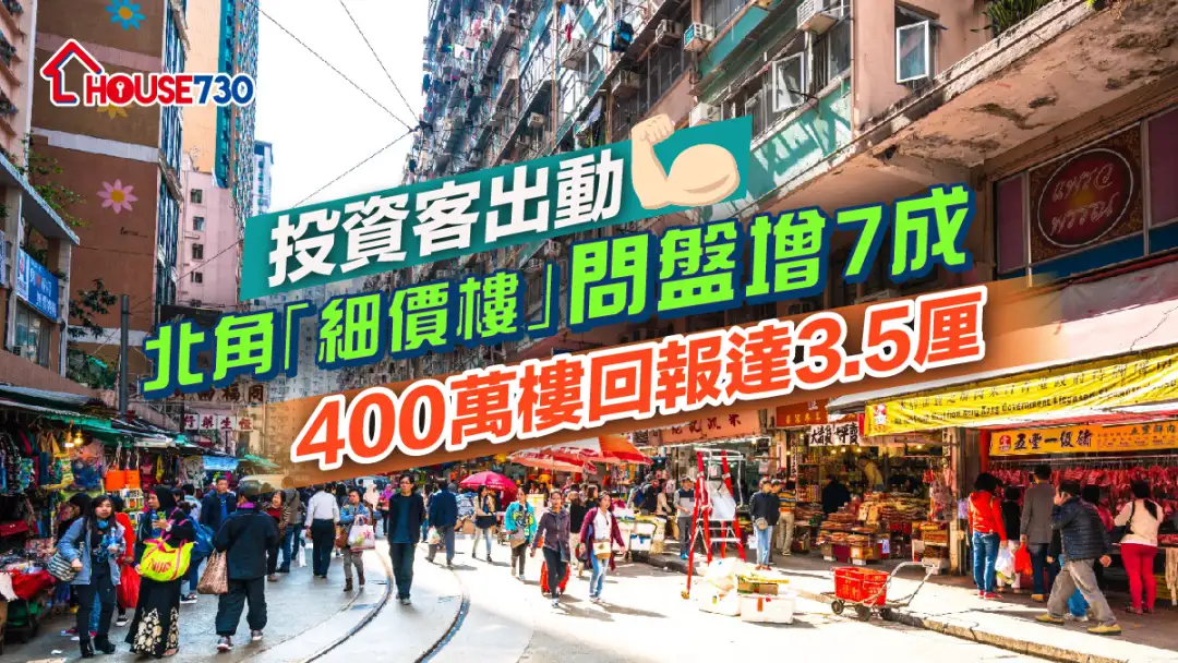 投资客出动｜北角「细价楼」问盘增7成  400万楼回报达3.5厘