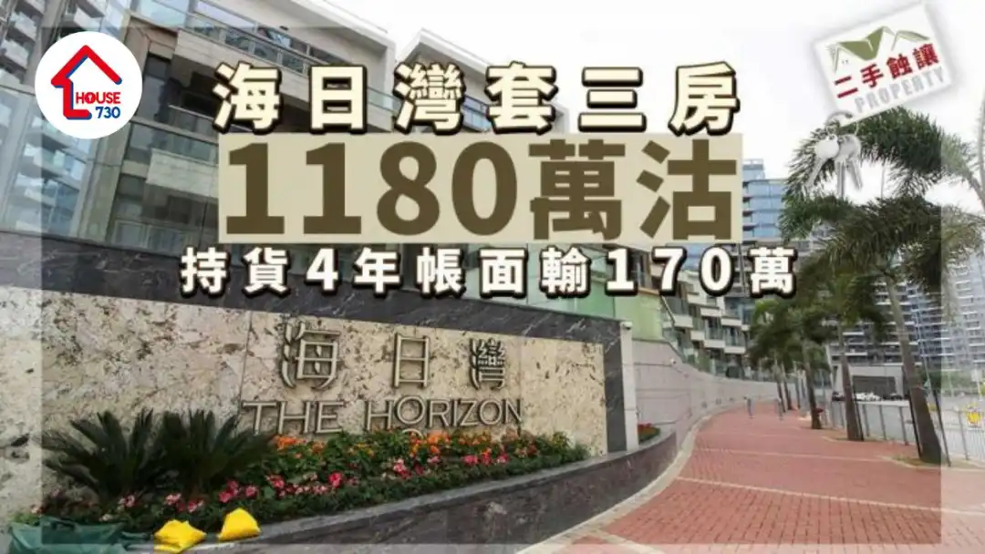 二手蚀让｜海日湾套三房1180万沽 持货4年帐面输170万