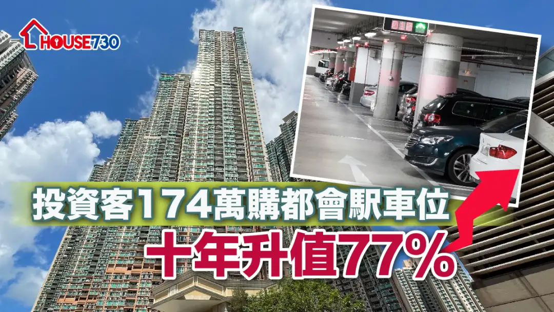 二手成交｜投资客174万购将军澳都会駅车位    十年升值77%