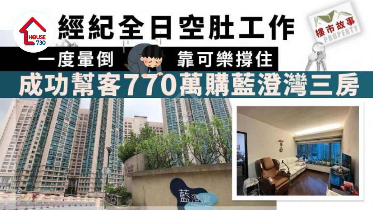 樓市故事｜(多相) 經紀全日空肚工作 靠可樂吊命 成功幫客770萬購藍澄灣三房