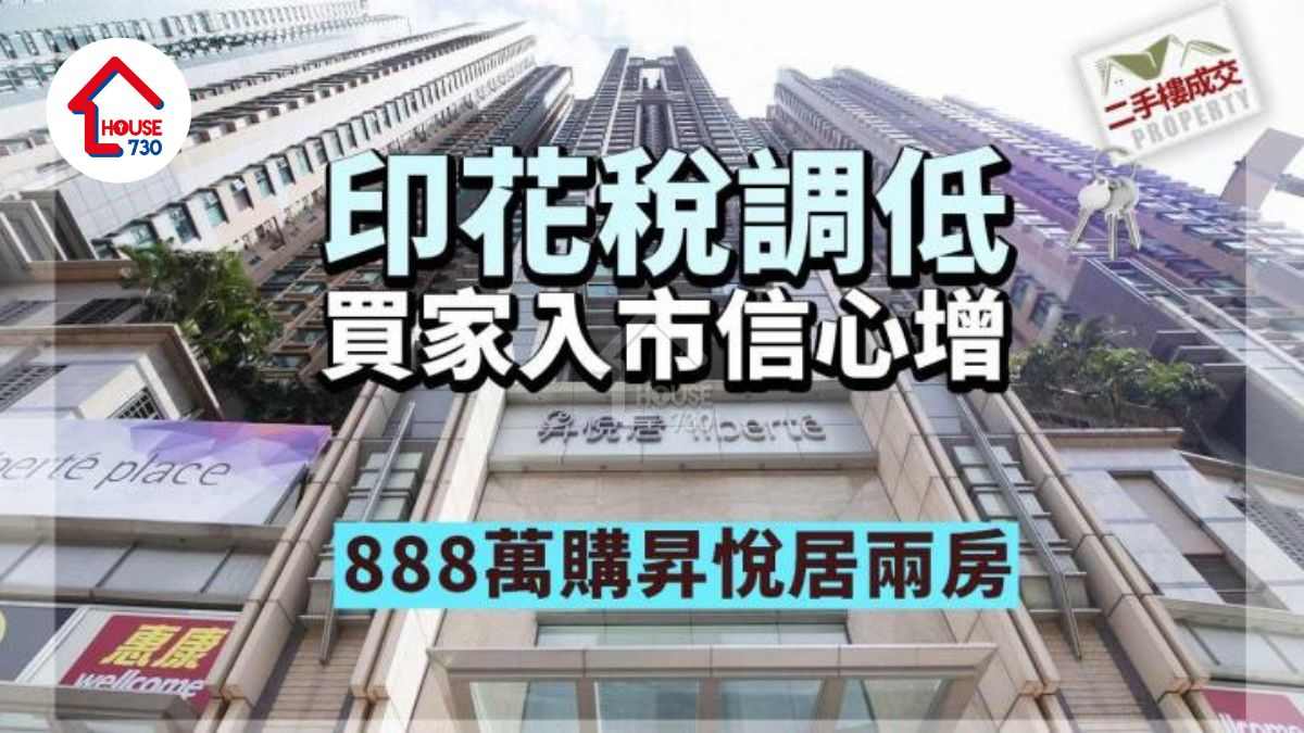 二手樓成交｜印花稅調低 買家入市信心增 888萬購昇悅居兩房