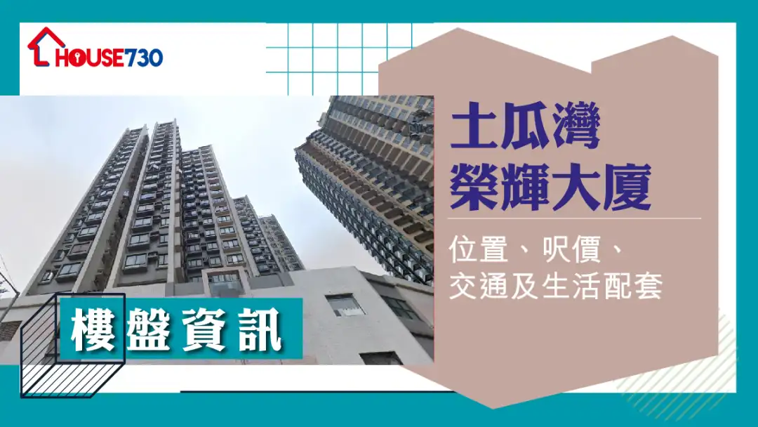 土瓜灣榮輝大廈樓盤資訊：位置、呎價、交通及生活配套